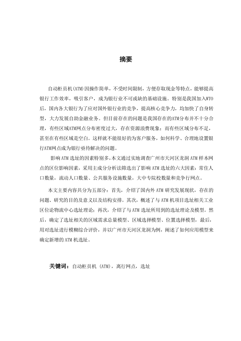 广东工业大学生产运作课程设计ATM机离行网点的选择