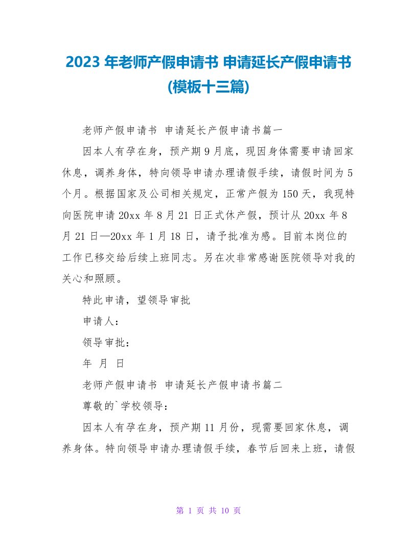 2023年教师产假申请书