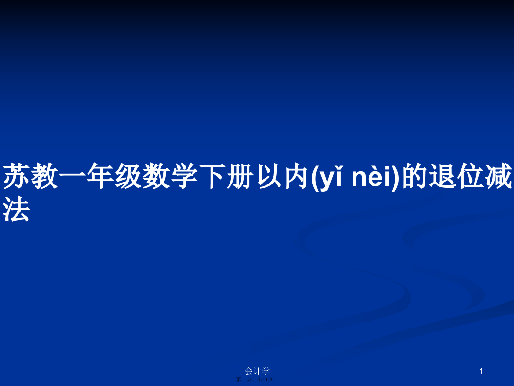 苏教一年级数学下册以内的退位减法