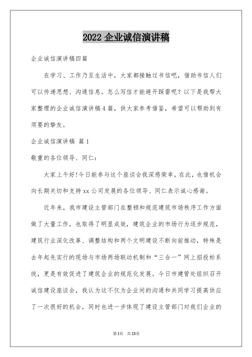 2022企业诚信演讲稿_37