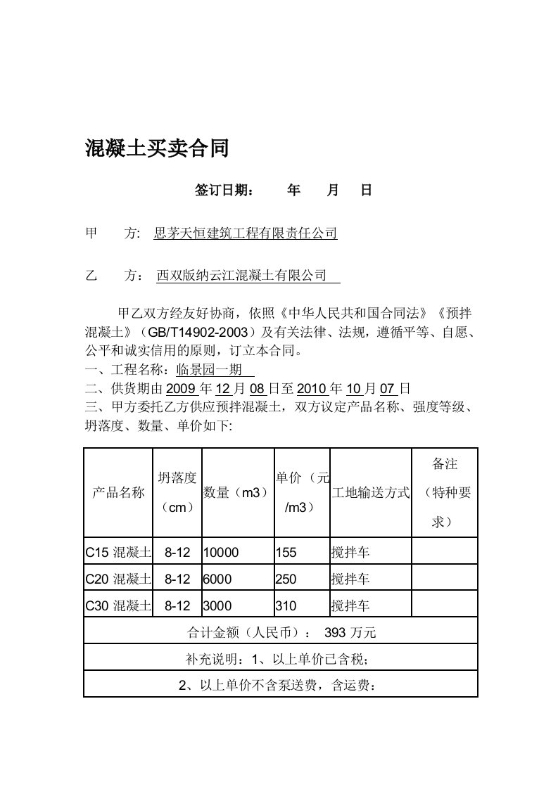 混凝土购销合同简易版