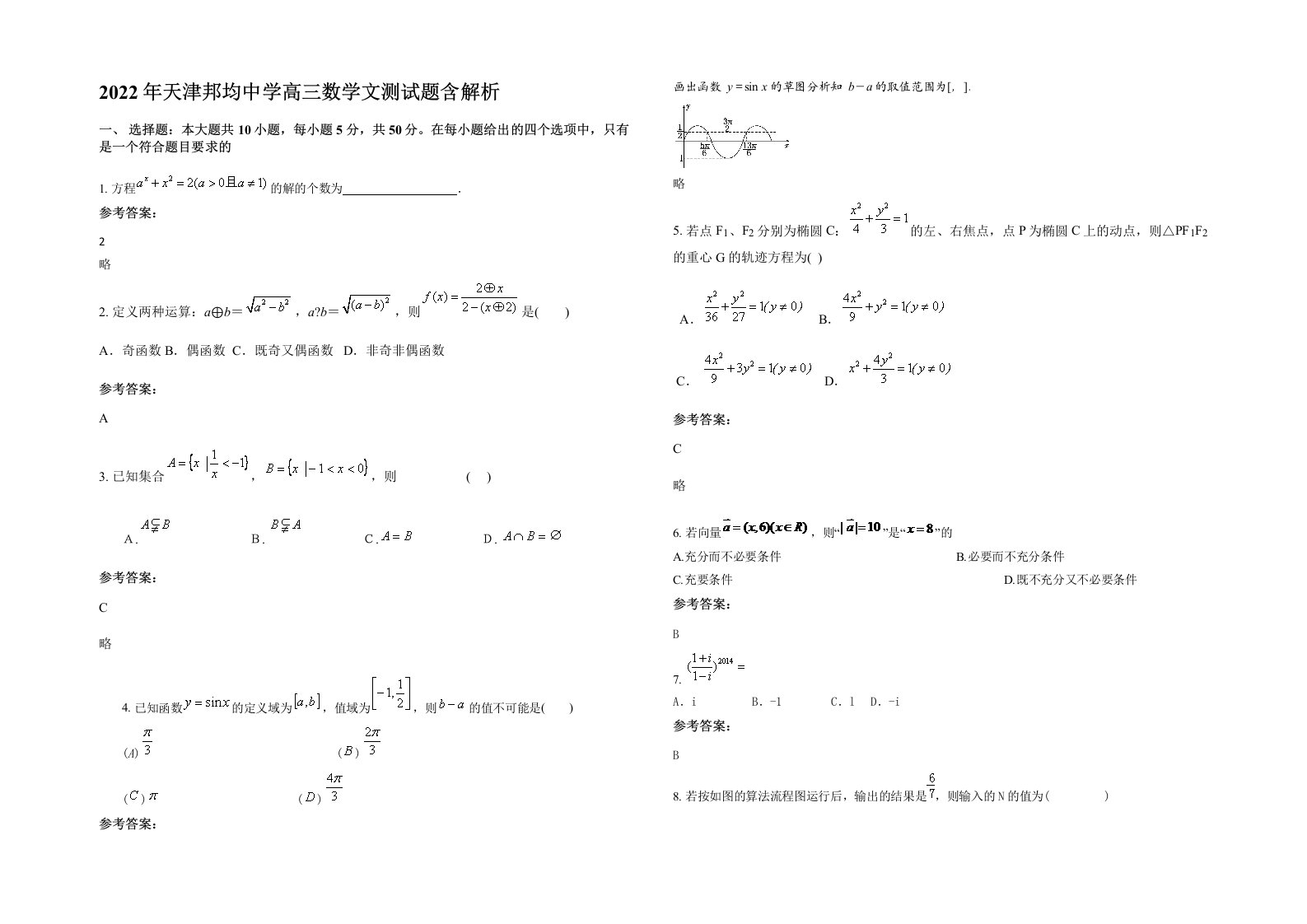 2022年天津邦均中学高三数学文测试题含解析