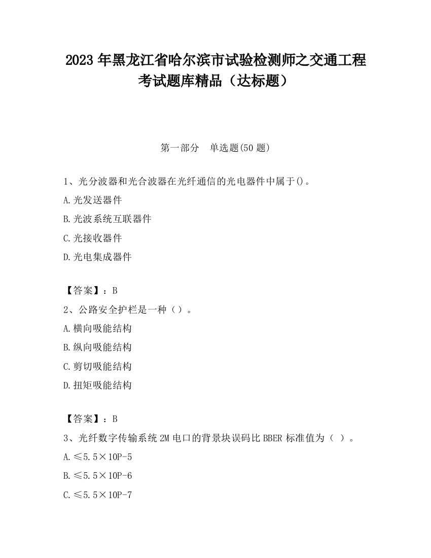 2023年黑龙江省哈尔滨市试验检测师之交通工程考试题库精品（达标题）