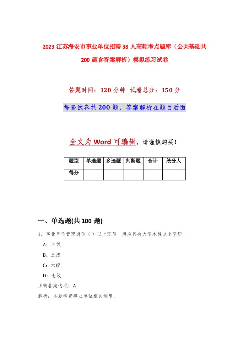 2023江苏海安市事业单位招聘38人高频考点题库公共基础共200题含答案解析模拟练习试卷