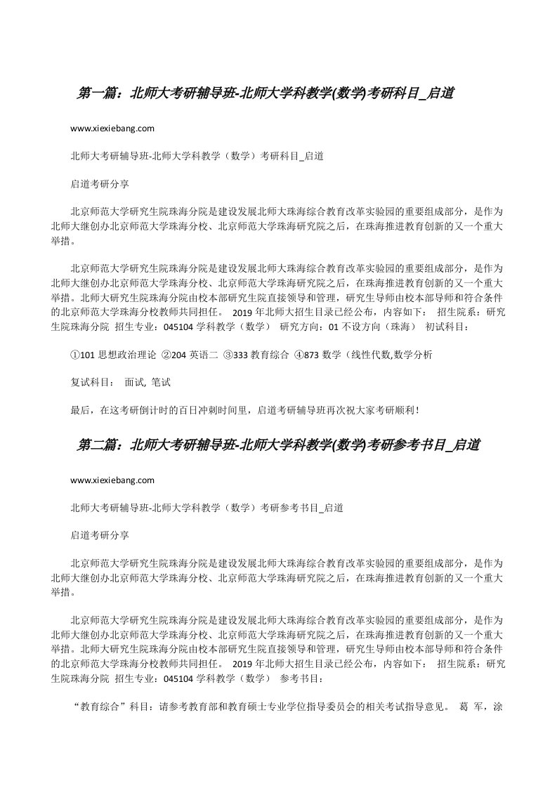 北师大考研辅导班-北师大学科教学(数学)考研科目_启道[修改版]