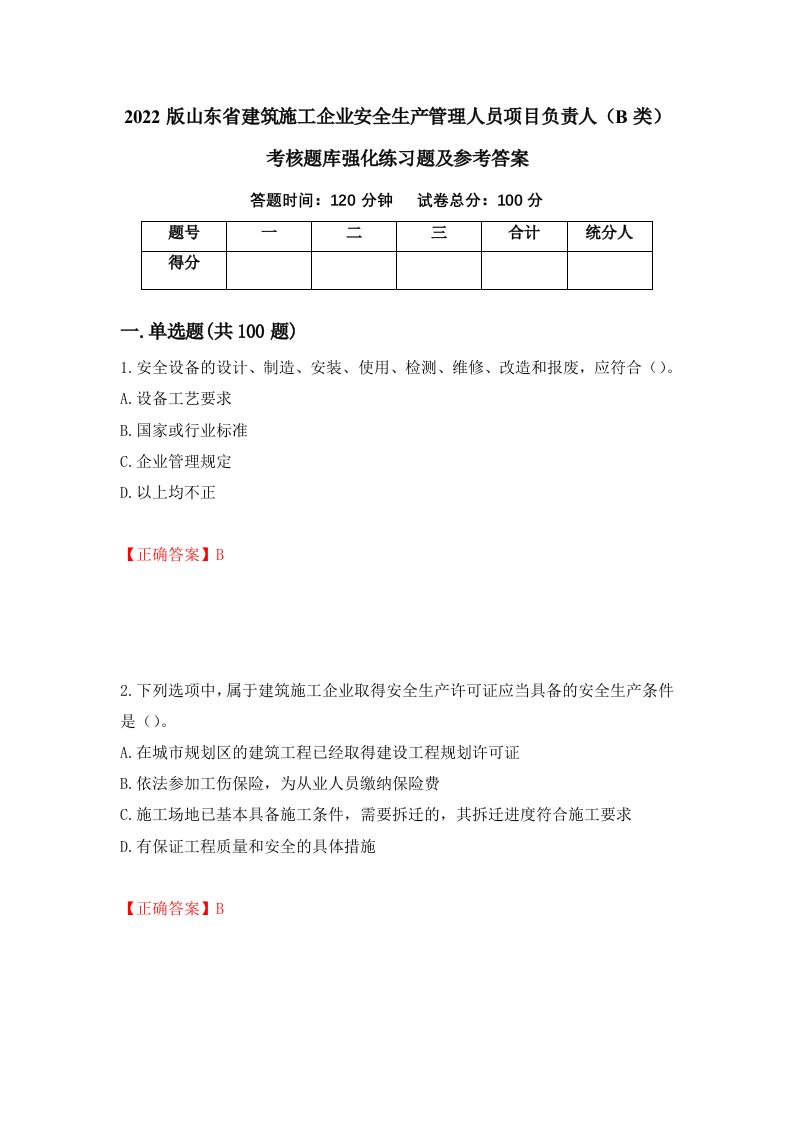 2022版山东省建筑施工企业安全生产管理人员项目负责人B类考核题库强化练习题及参考答案第60期