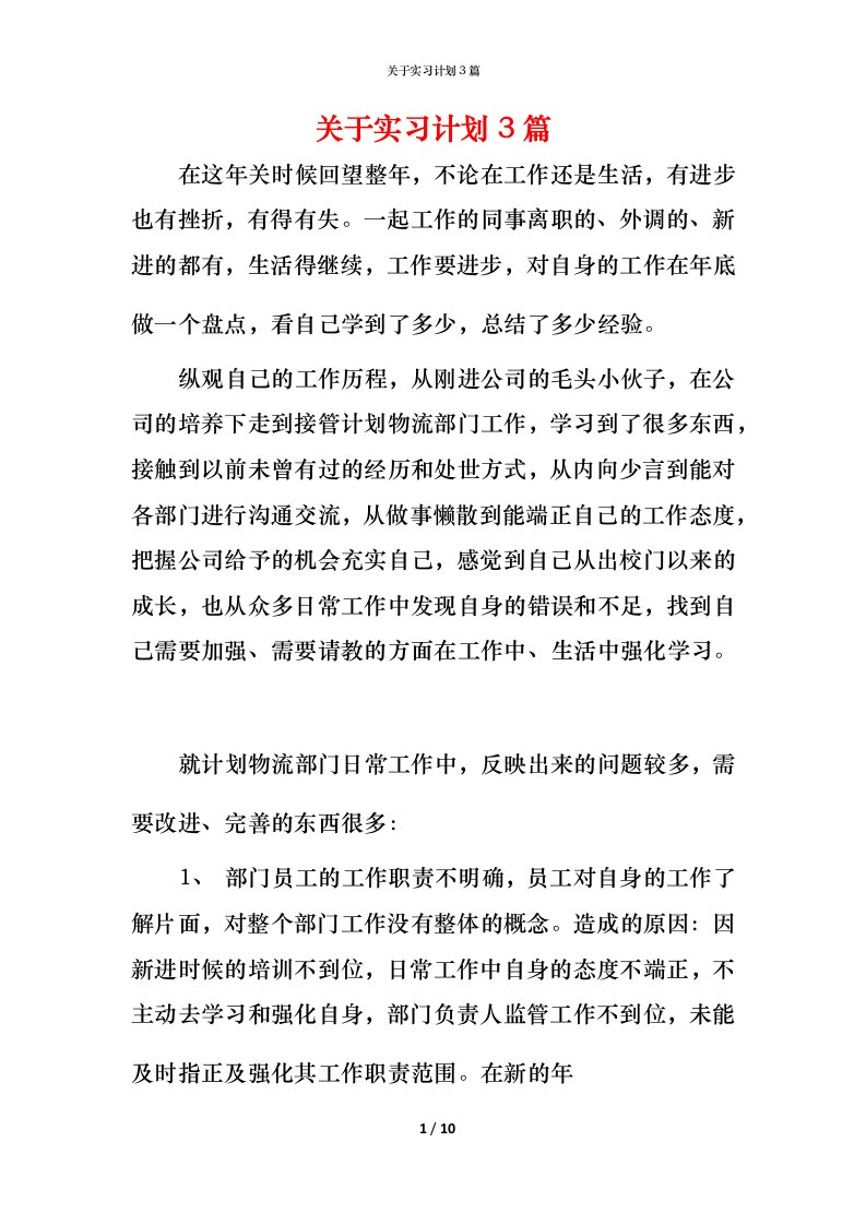 精编关于实习计划3篇