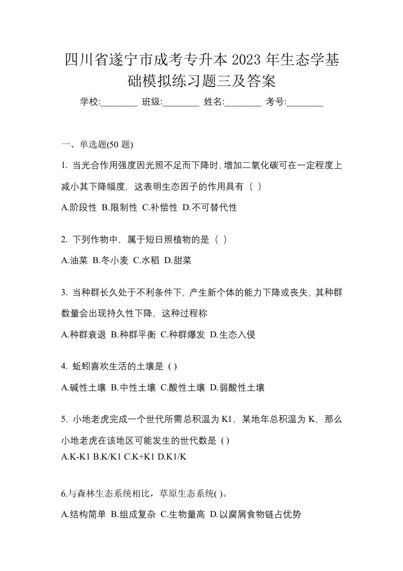 四川省遂宁市成考专升本2023年生态学基础模拟练习题三及答案