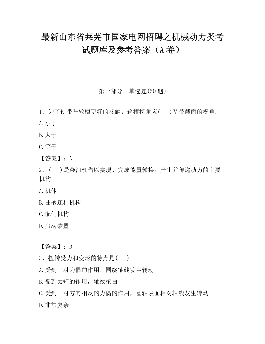 最新山东省莱芜市国家电网招聘之机械动力类考试题库及参考答案（A卷）