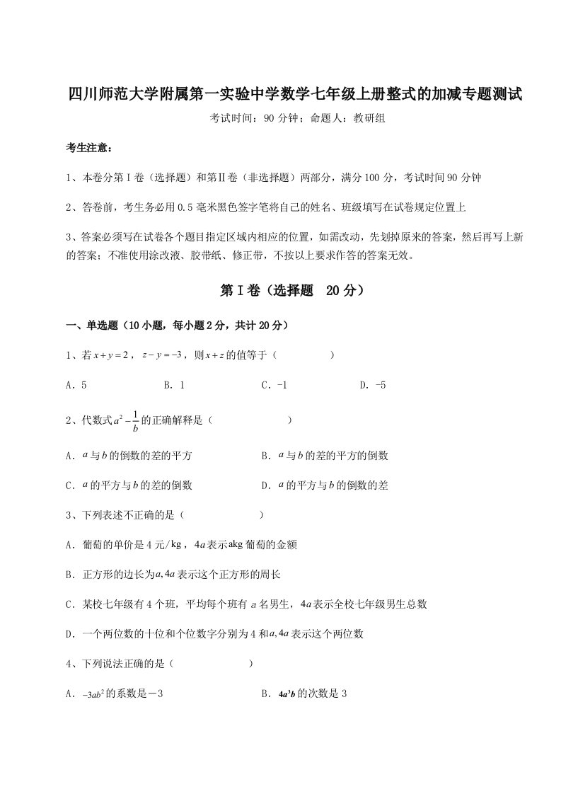 精品解析：四川师范大学附属第一实验中学数学七年级上册整式的加减专题测试试题（含解析）