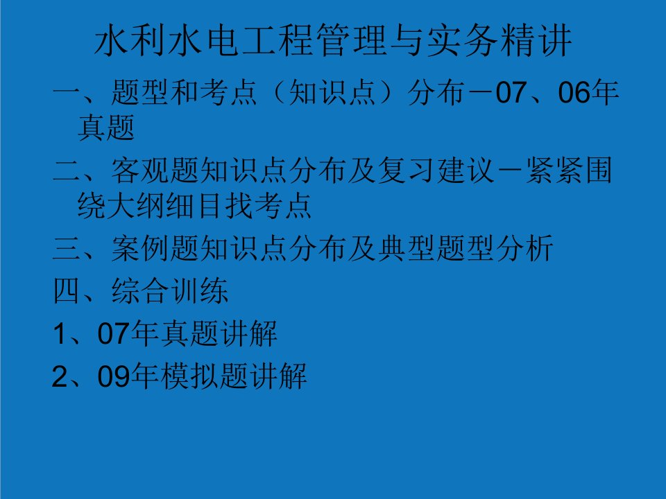 水利工程-水利水电工程管理与实务精讲