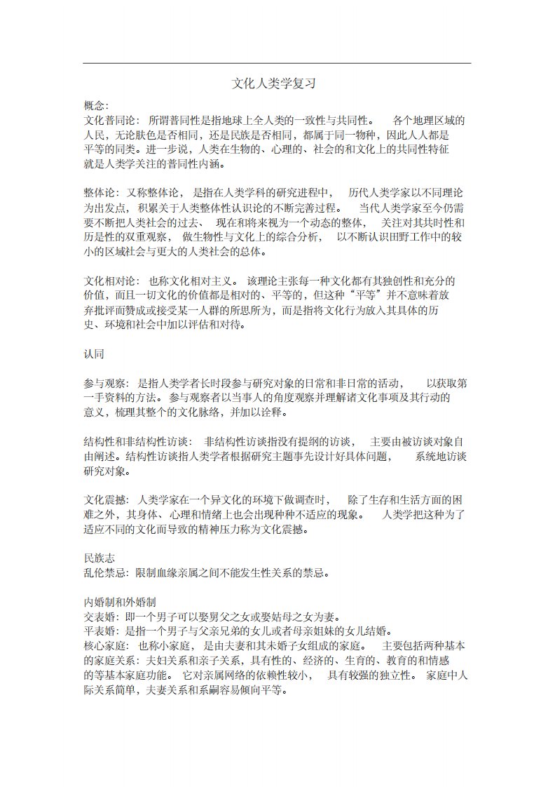 文化人类学复习资料