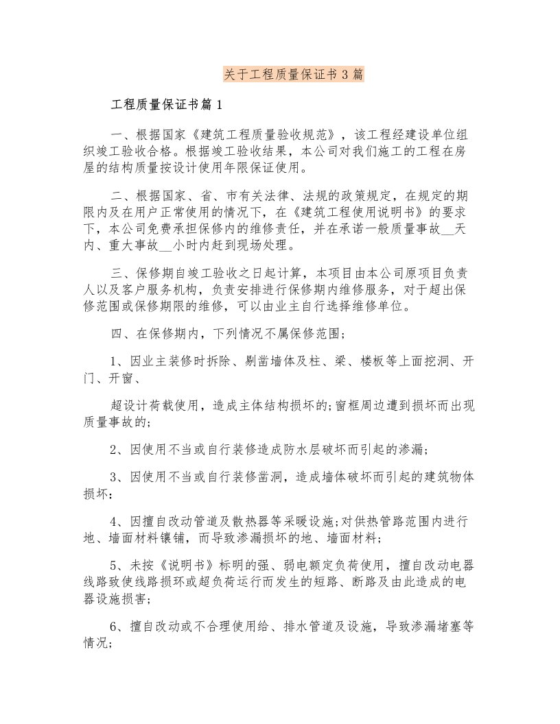 关于工程质量保证书3篇