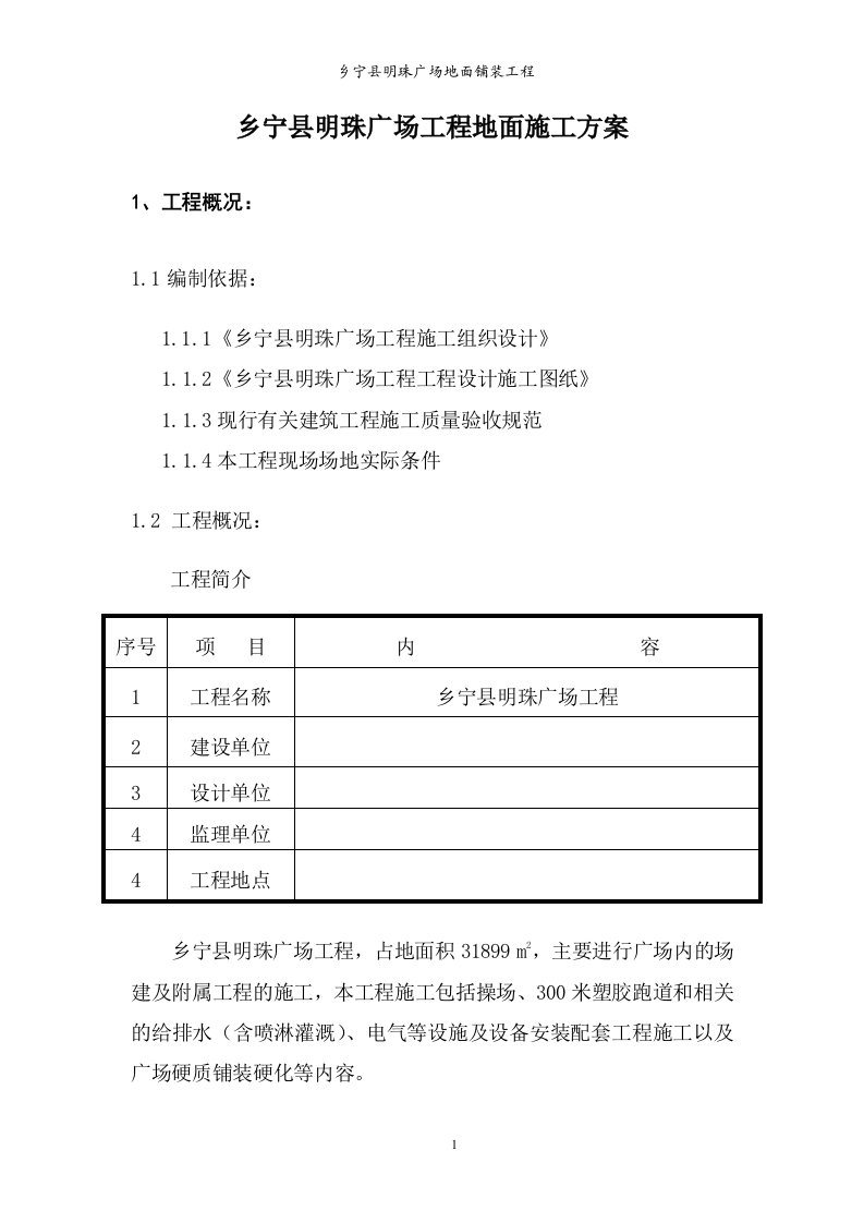 乡宁县明珠广场工程地面施工方案