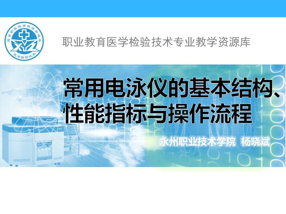 常用电泳仪的基本结构、性能指标与操作流程