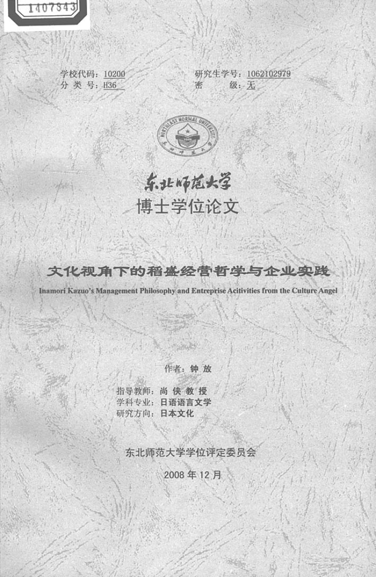 文化视角下的稻盛经营哲学与企业实践