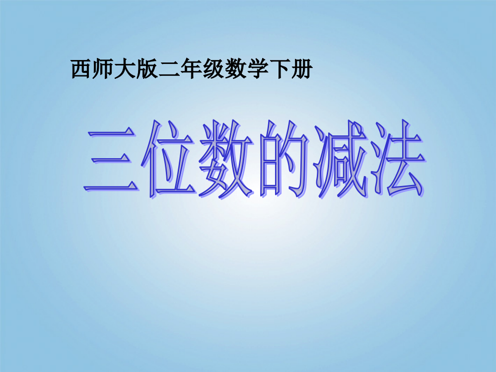 二年级数学下册