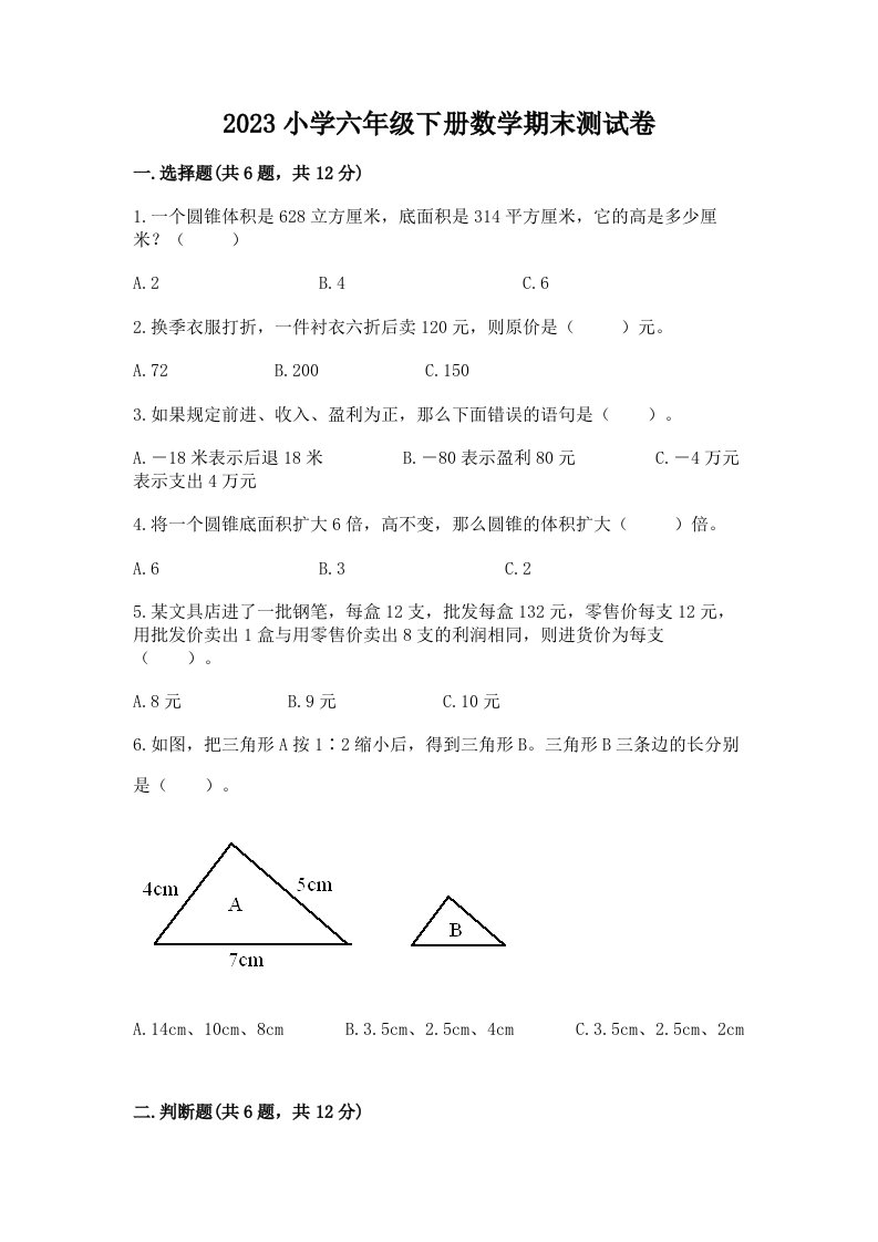 2023小学六年级下册数学期末测试卷（精华版）