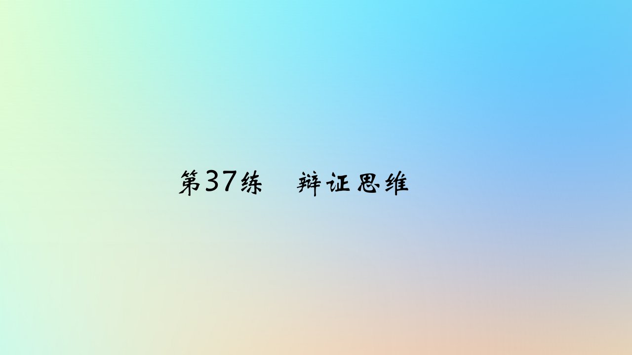 2025版高考政治一轮复习真题精练专题十五辩证思维与创新思维第37练辩证思维课件