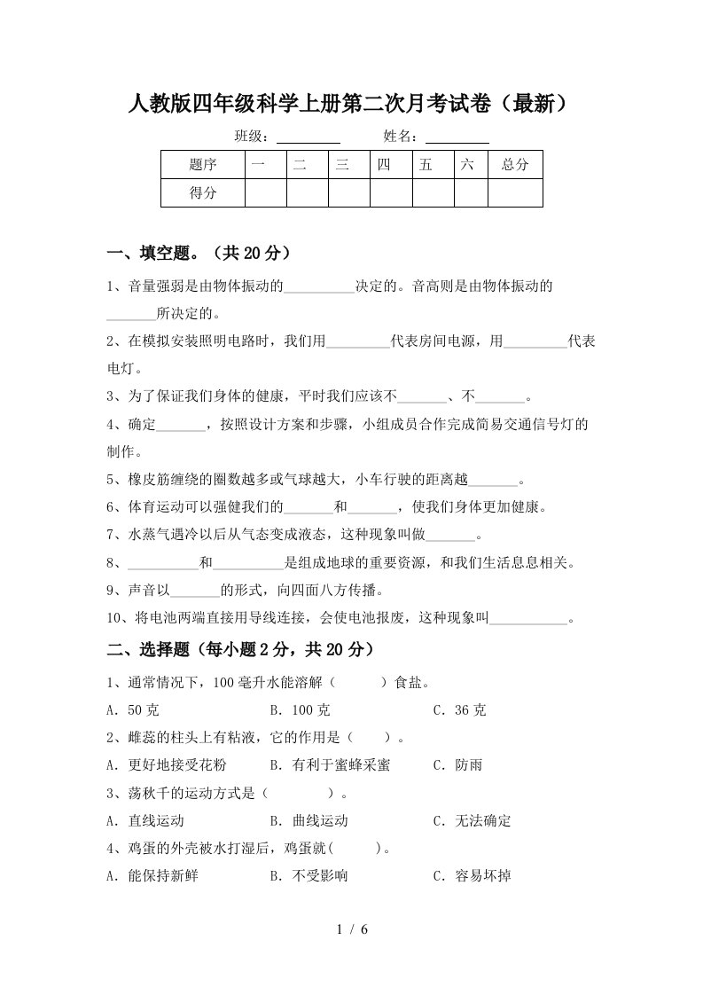 人教版四年级科学上册第二次月考试卷最新