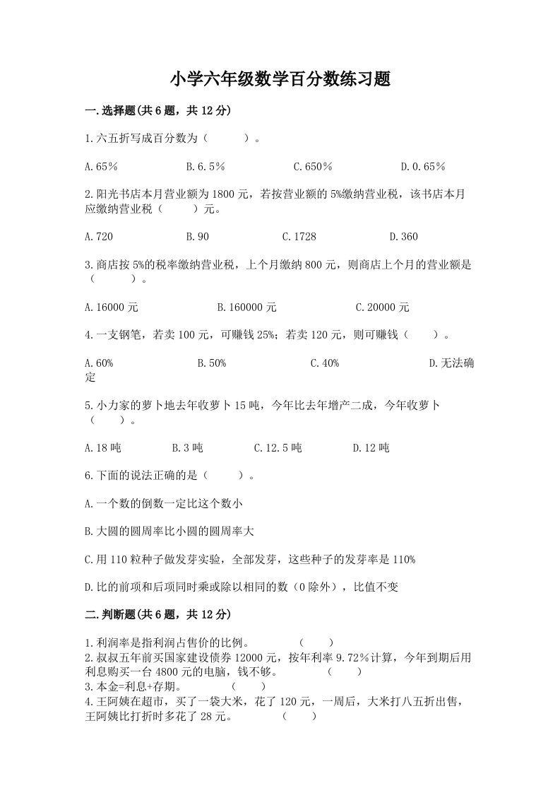 小学六年级数学百分数练习题含完整答案（全优）