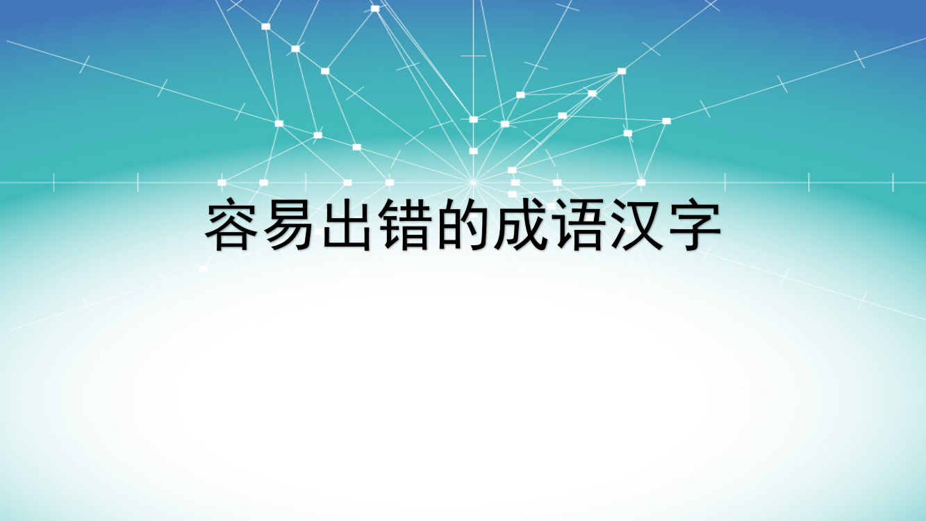 容易写错的成语汉字