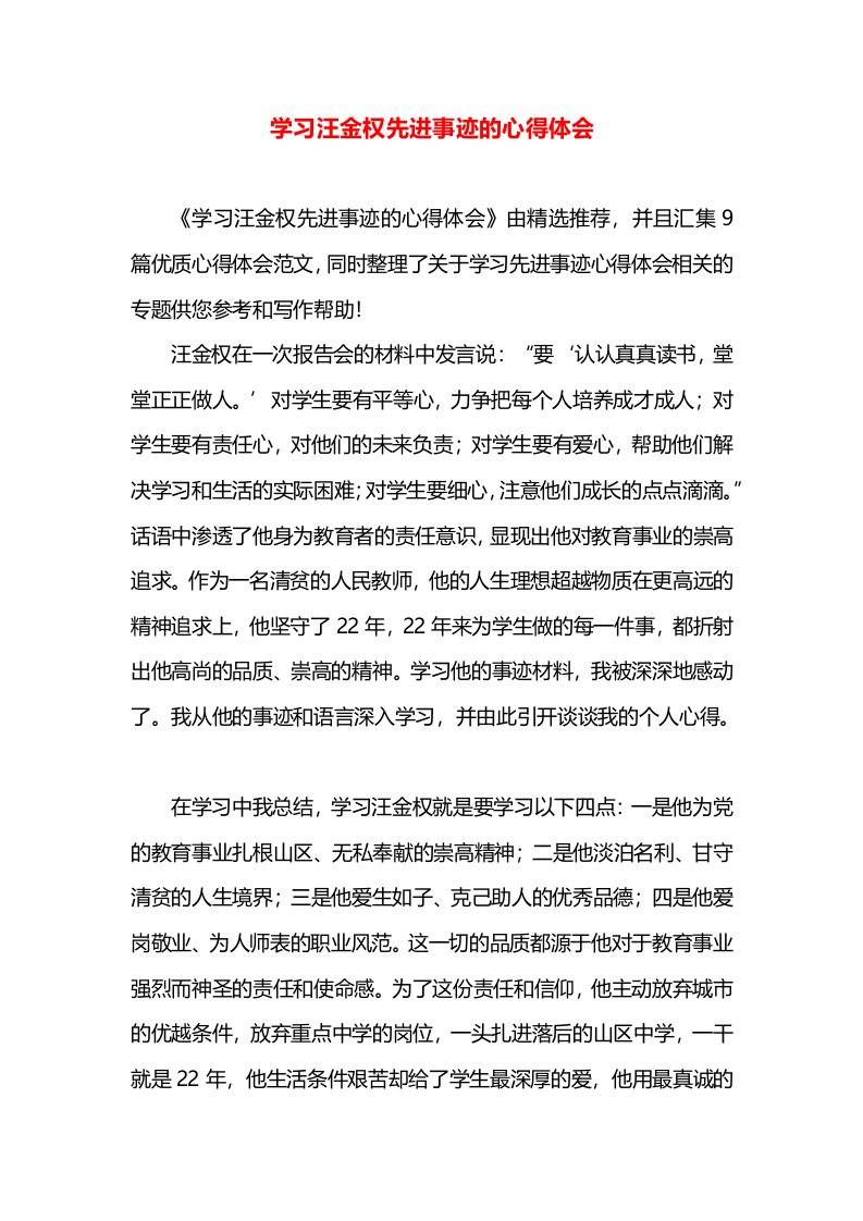 学习汪金权先进事迹的心得体会