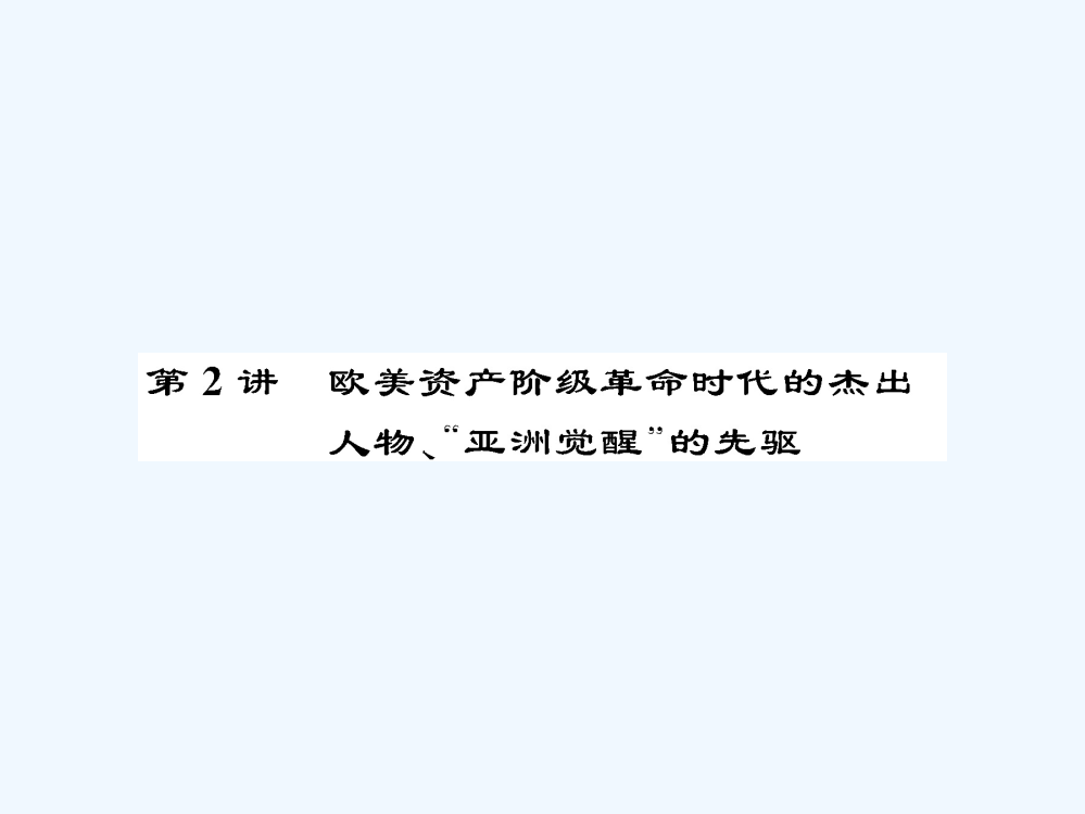 【名师导】高三历史一轮总复习（新课标）课件：选修四