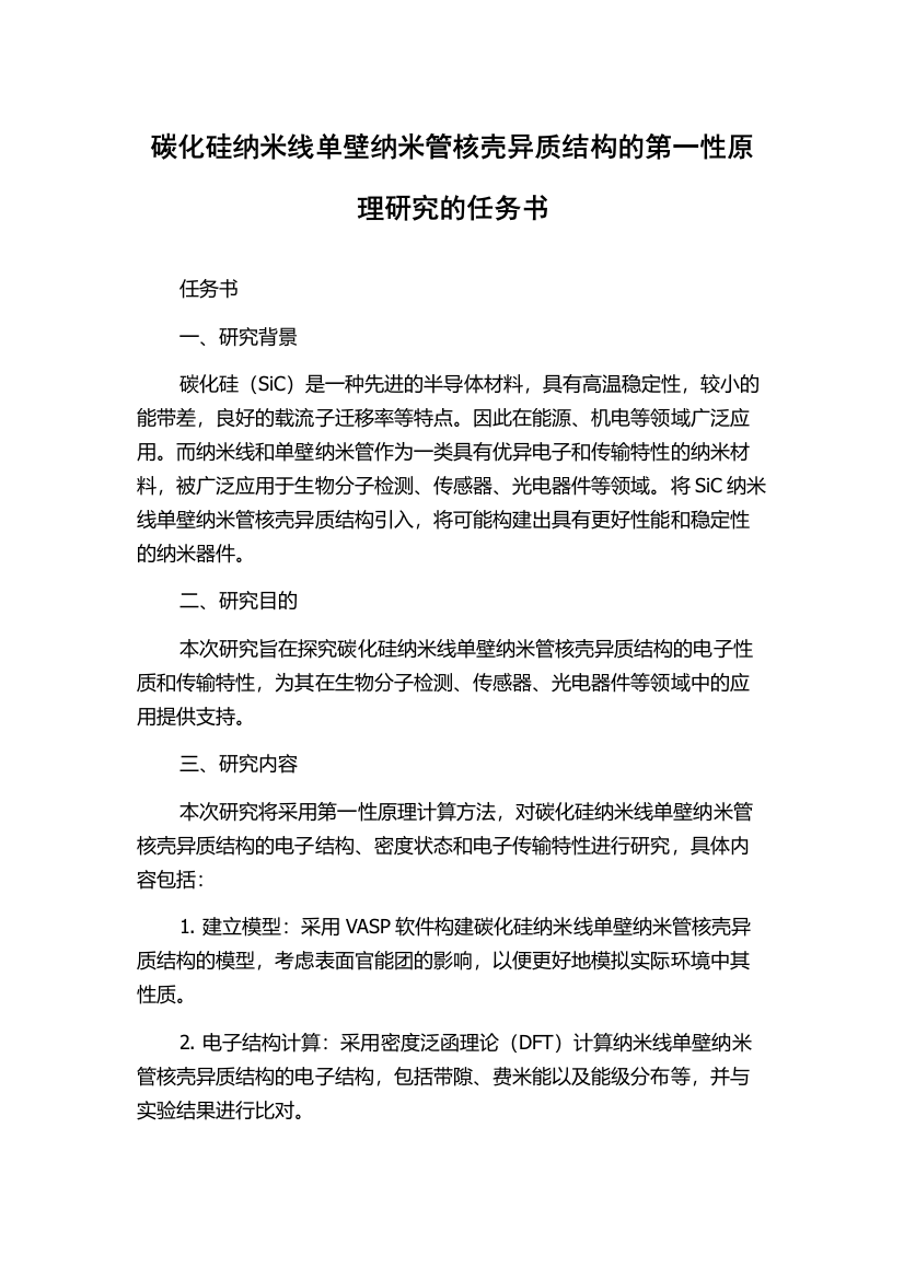 碳化硅纳米线单壁纳米管核壳异质结构的第一性原理研究的任务书