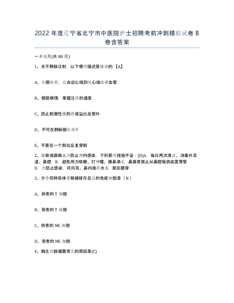 2022年度辽宁省北宁市中医院护士招聘考前冲刺模拟试卷B卷含答案