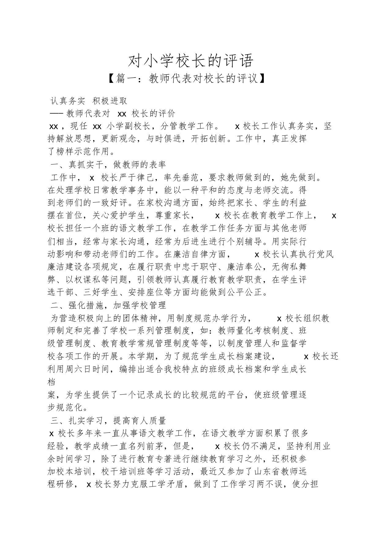 评语大全之对小学校长的评语