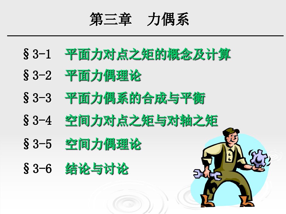 力偶系教学课件PPT