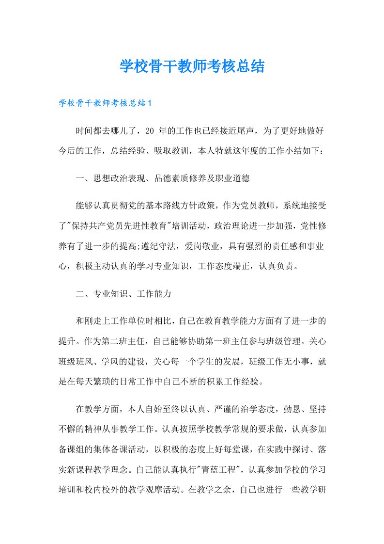 学校骨干教师考核总结