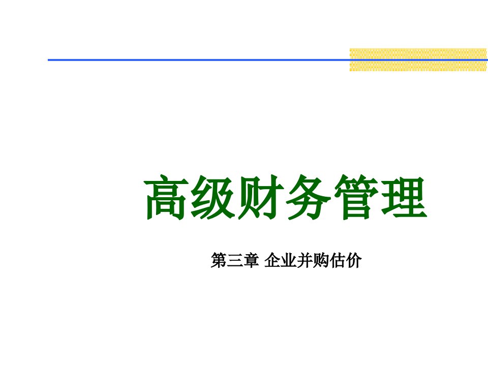 企业并购估价培训知识