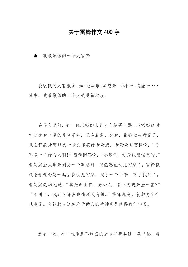 关于雷锋作文400字