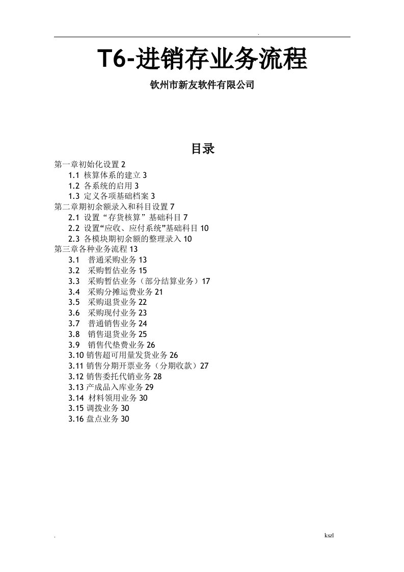 用友t6进销存操作步骤