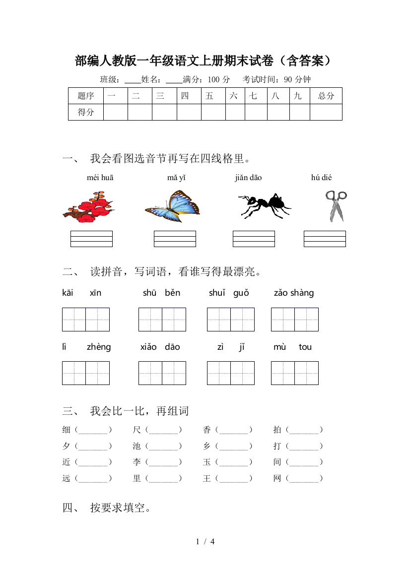 部编人教版一年级语文上册期末试卷(含答案)