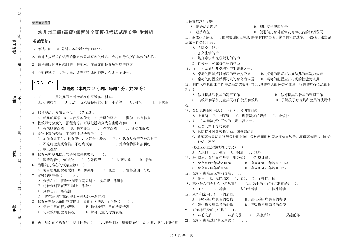 幼儿园三级(高级)保育员全真模拟考试试题C卷-附解析