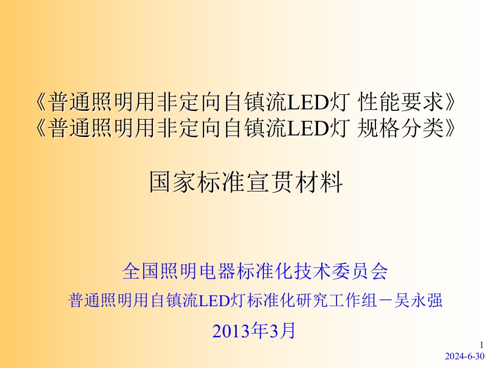 普通照明用非定向自镇流led灯国家标准宣贯材料