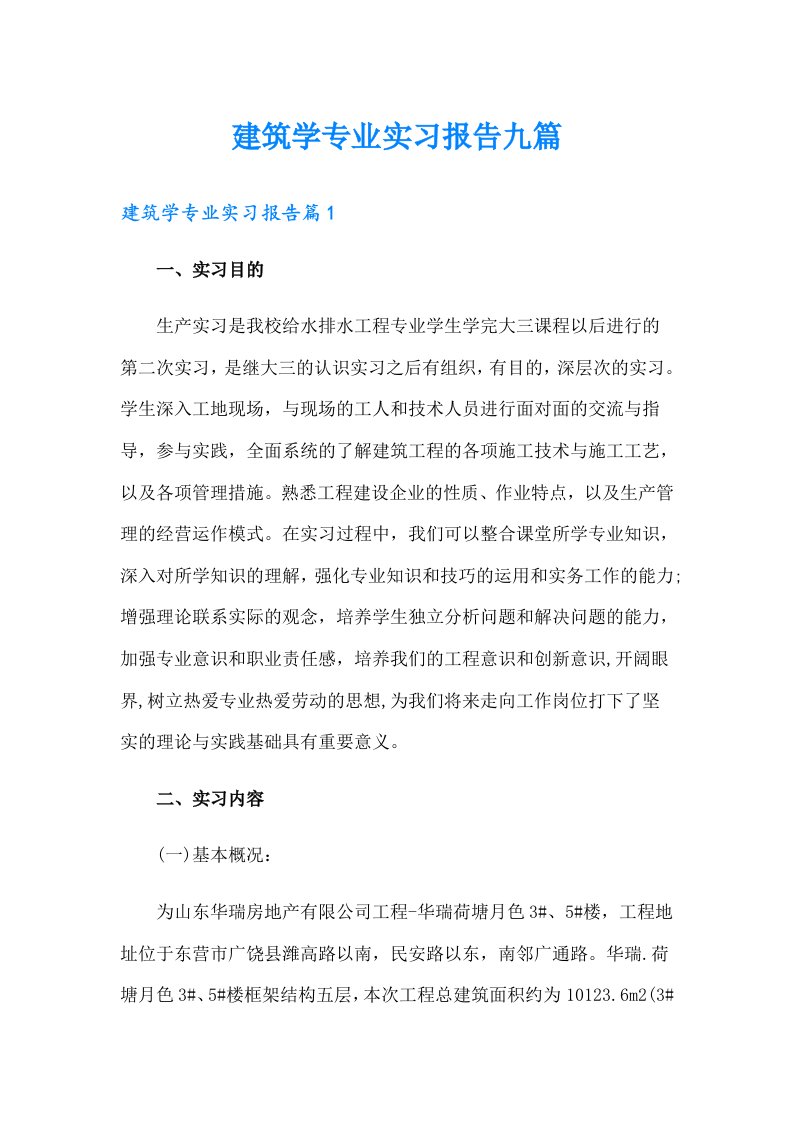 建筑学专业实习报告九篇