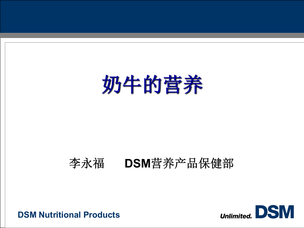 奶牛的营养帝斯曼培训剖析