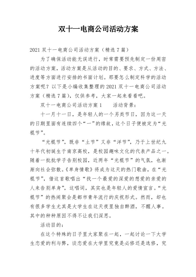 双十一电商公司活动方案