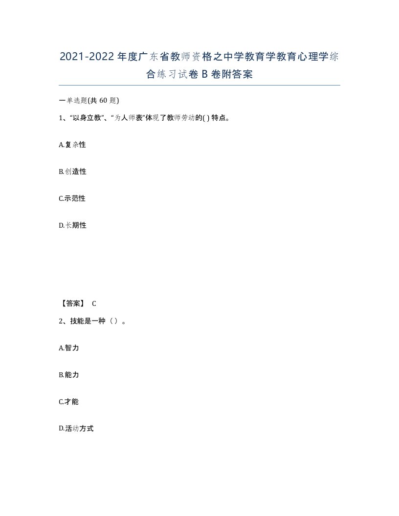 2021-2022年度广东省教师资格之中学教育学教育心理学综合练习试卷B卷附答案