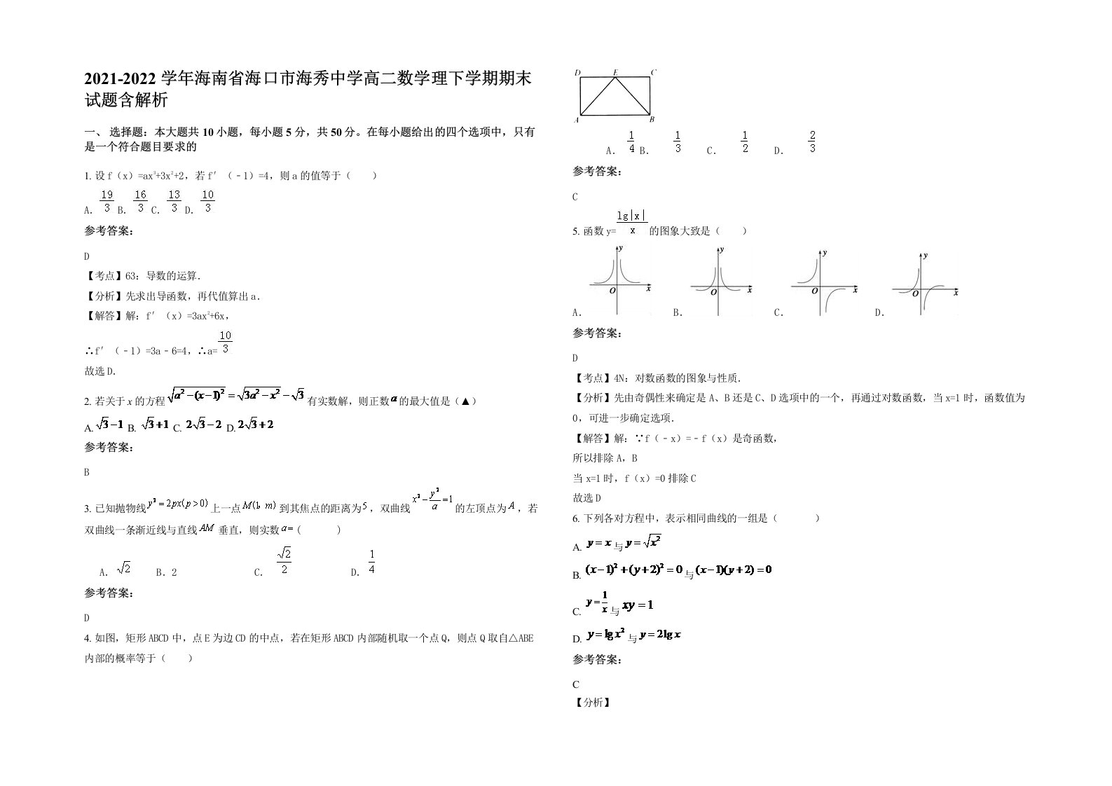 2021-2022学年海南省海口市海秀中学高二数学理下学期期末试题含解析