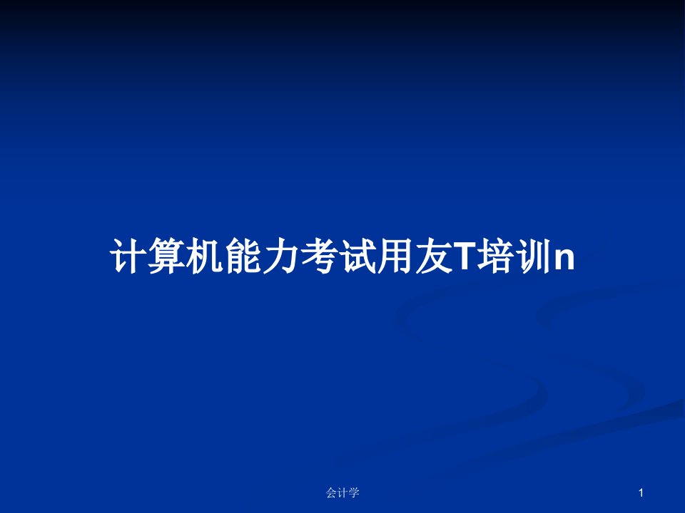 计算机能力考试用友T培训nPPT学习教案