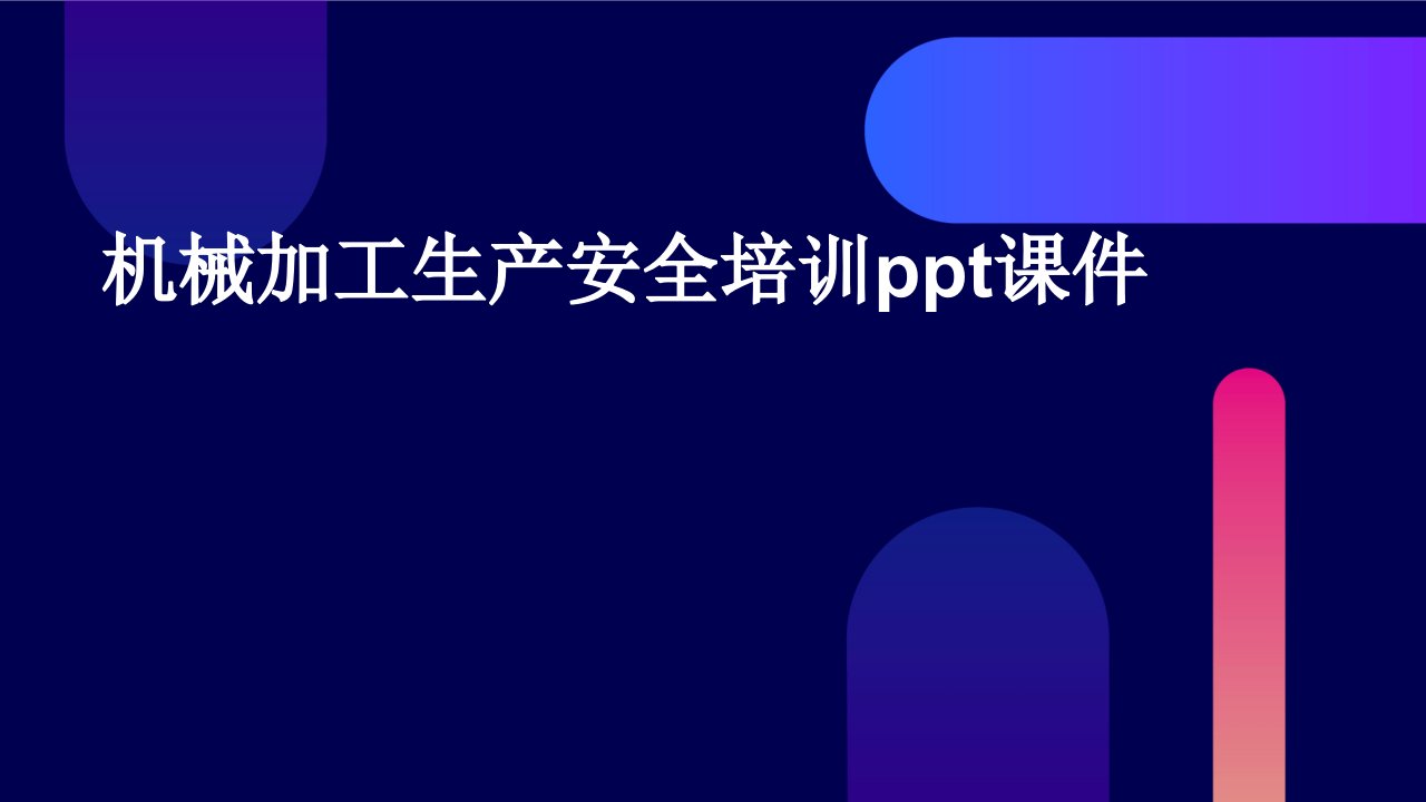 机械加工生产安全培训ppt课件