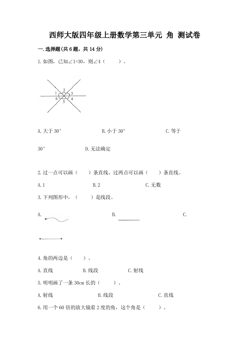 西师大版四年级上册数学第三单元-角-测试卷含完整答案【精品】