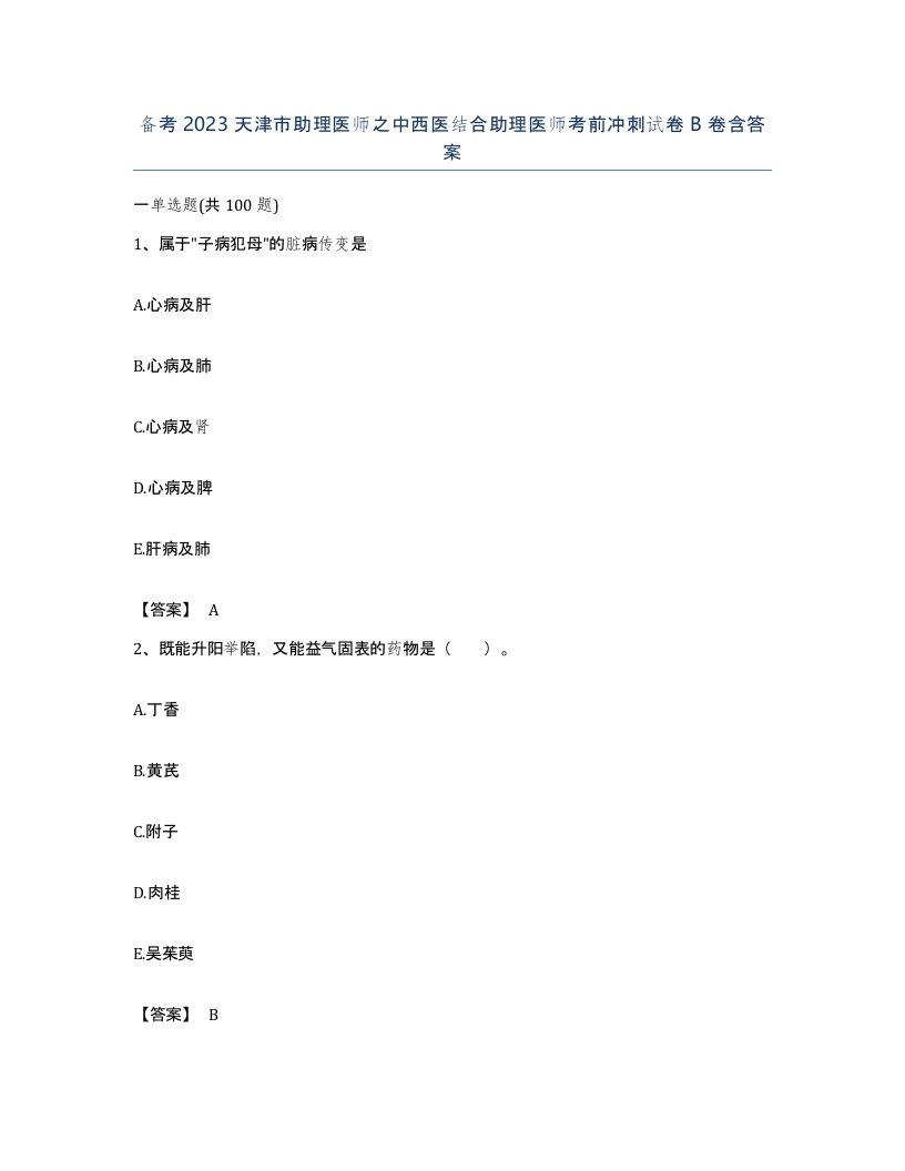 备考2023天津市助理医师之中西医结合助理医师考前冲刺试卷B卷含答案