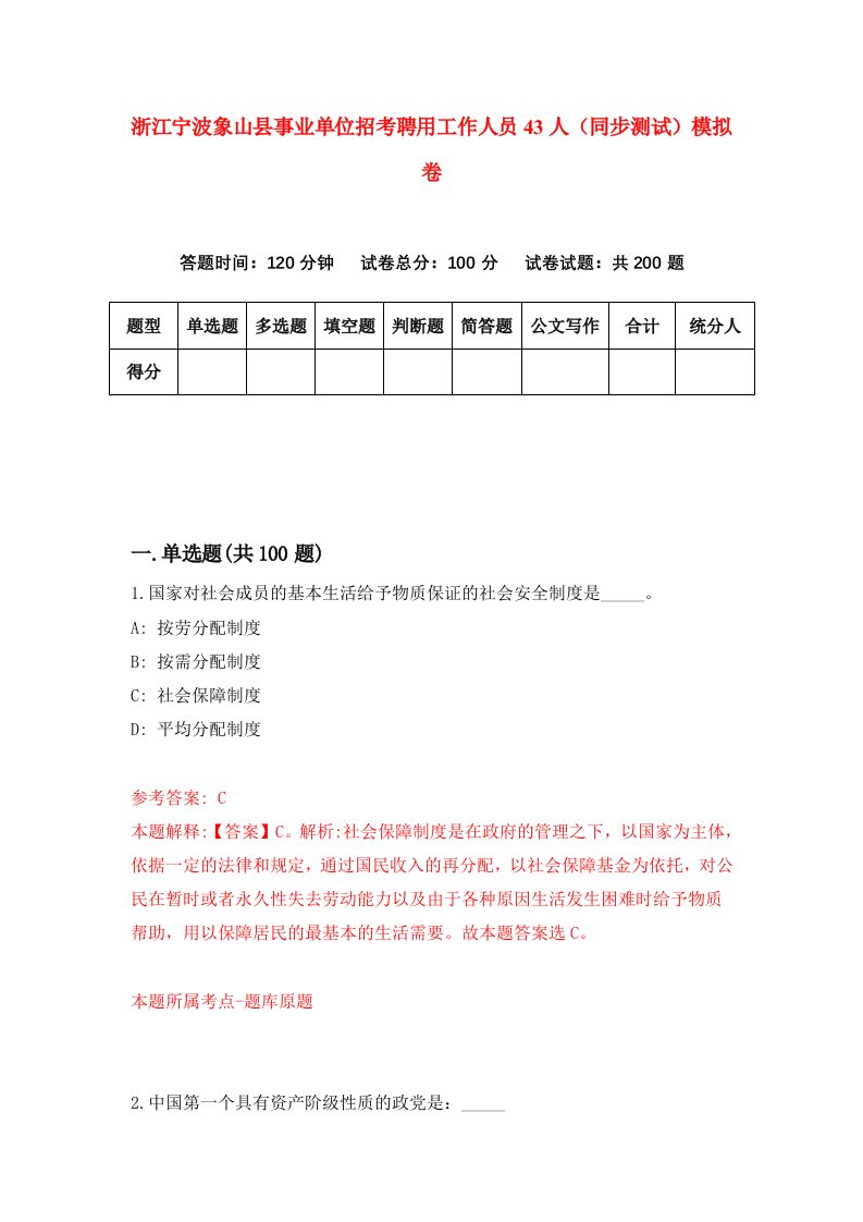 浙江宁波象山县事业单位招考聘用工作人员43人同步测试模拟卷第6套