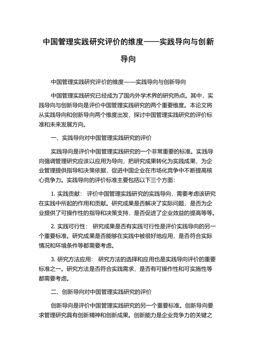 中国管理实践研究评价的维度——实践导向与创新导向